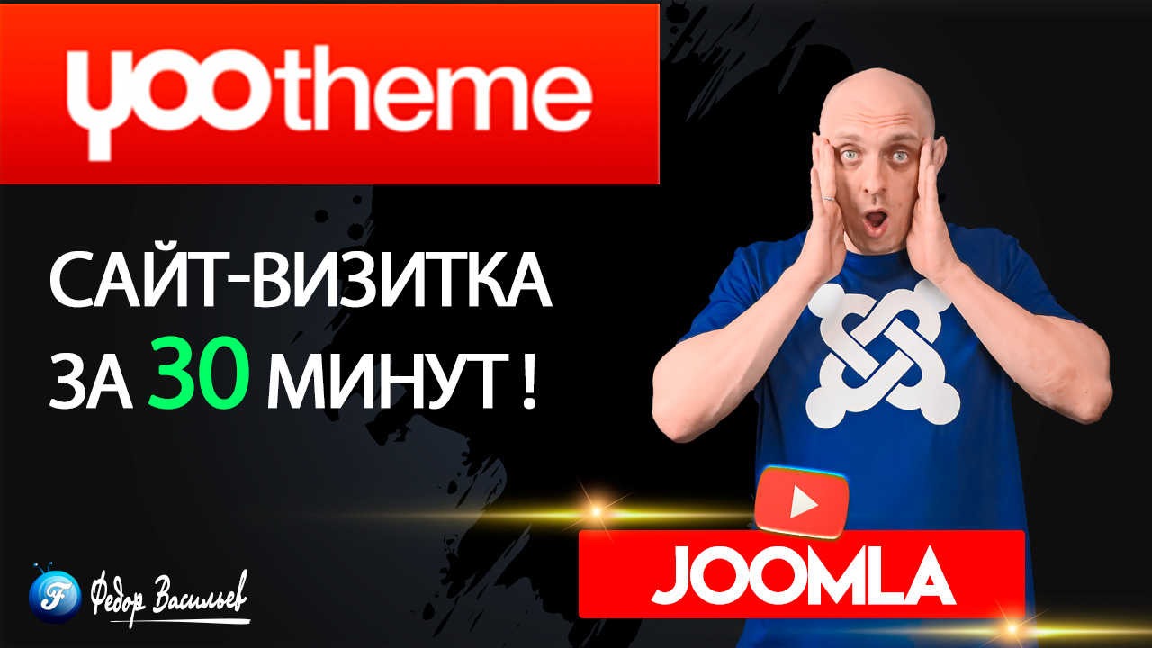 Как создать сайт-визитку за 30 минут новичку - YOOtheme Pro - Joomla 4