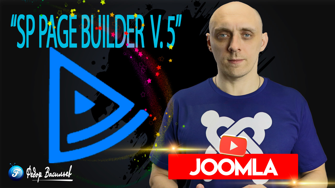 Обзор SP Page Builder v.5  (конструктор сайтов на Joomla 4)