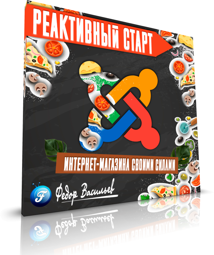 «Реактивный старт - создание интернет-магазина своими силами на Joomla и Gridbox Store App»