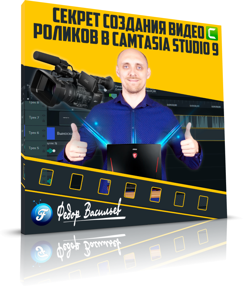 Секрет создания видео роликов в Camtasia Studio 9