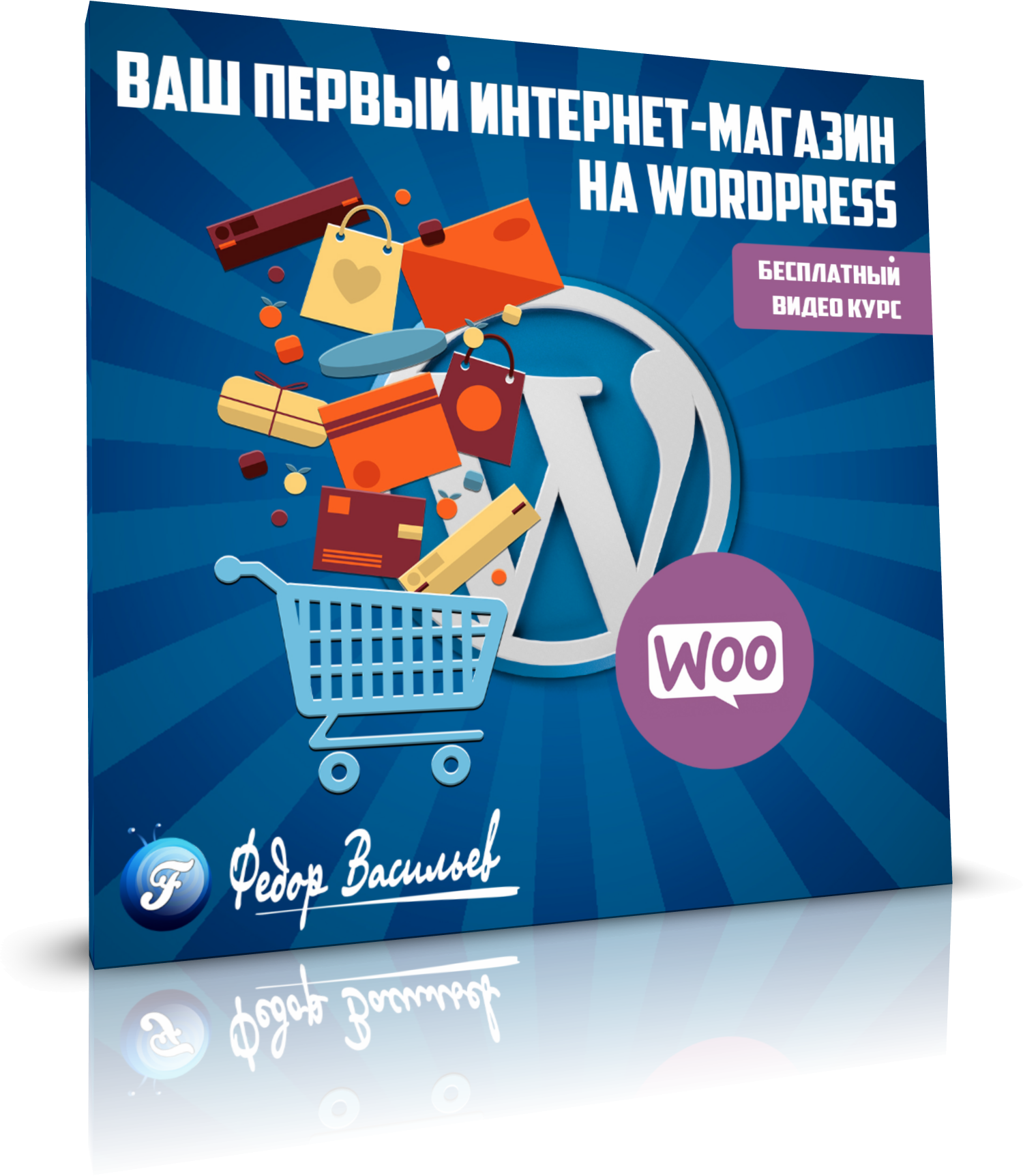 Ваш первый интернет-магазин на WordPress