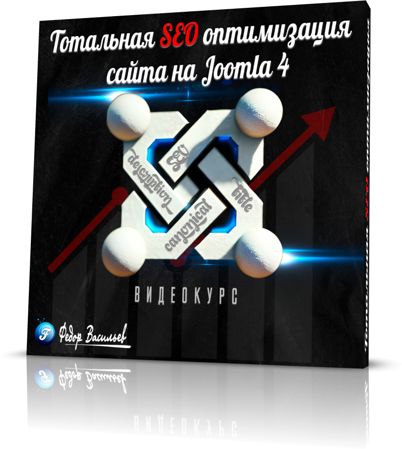 Тотальная SEO оптимизация сайта на Joomla 4