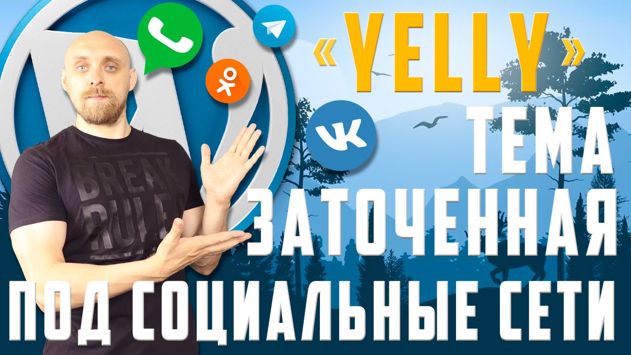 Yelly — Тема на Wordpress заточенная под социальные сети | обзор