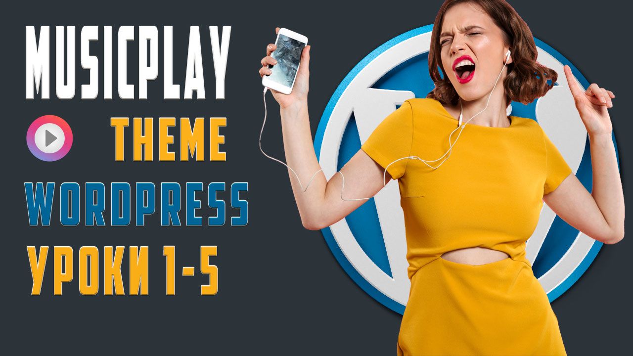 MusicPlay — Тема для музыки, WordPress бесплатное обучение