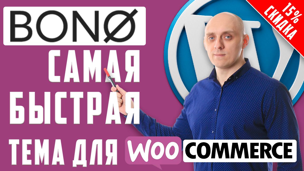BONO — самая быстрая Тема для Woocommerce