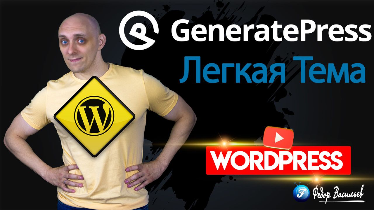 GeneratePress — разбор бесплатной Темы на WordPress, для создания простого сайта