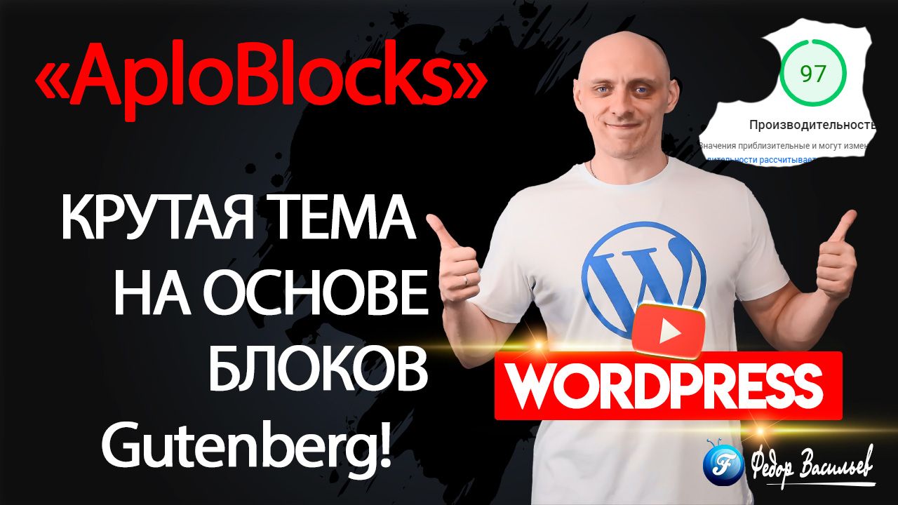 «AploBlocks» — крутая Тема на основе блоков Gutenberg